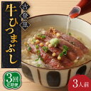 【ふるさと納税】【3回定期便】牛肉 ひつまぶし 3人前 名物 銘柄 牛まぶし 多治見市/古民家焼肉 古登里 [TCS007]