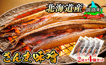 ＜北海道産＞秋刀魚(サンマ)を味噌漬けにした「さんま味噌」2尾×4個セット_魚介・海産物   _【配送不可地域：離島】【1384978】