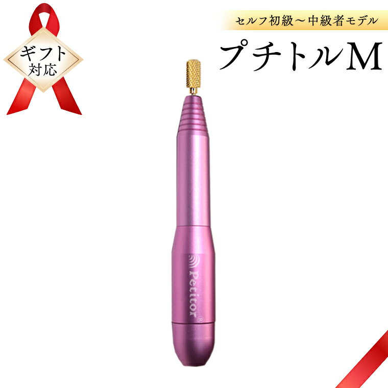 【ふるさと納税】【ギフト対応可】ネイルマシン 【 プチトルM 】 ピンク ネイルマシン ネイルケア ジェルネイルオフ 美容 家電 電化製品 新生活 プレゼント 新生活応援 日用品 美容機器 必要なもの 便利 おすすめ 一人暮らし 母の日