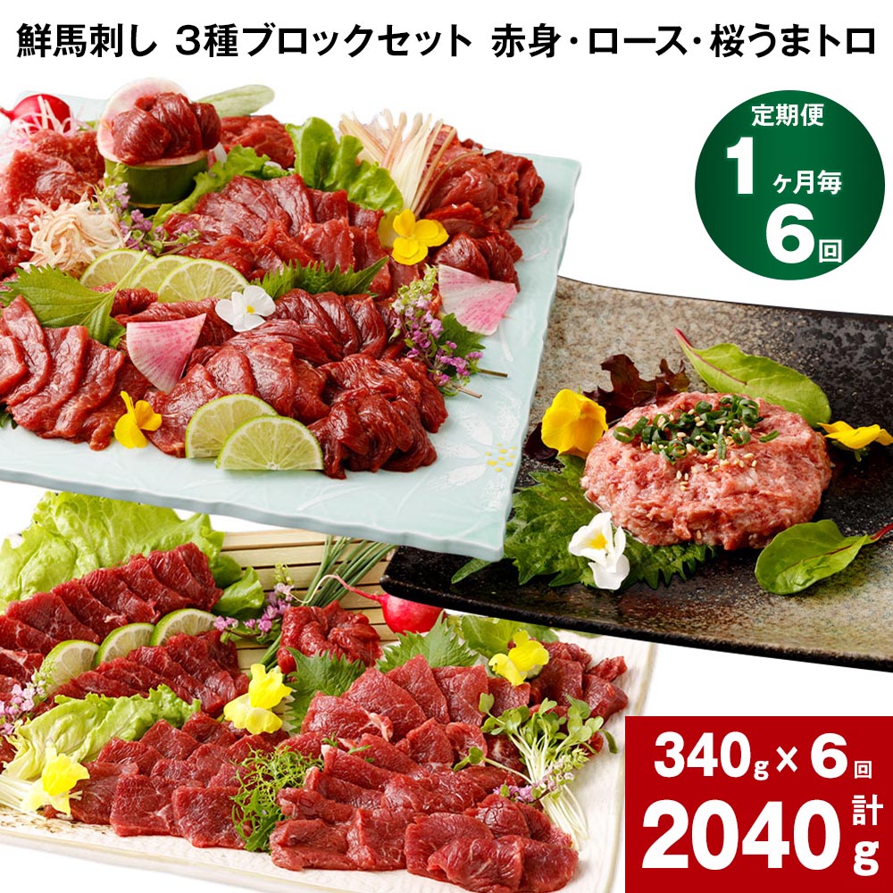 【ふるさと納税】【定期便】【1ヶ月毎 6回】鮮馬刺し 3種ブロックセット 赤身・ロース・桜うまトロ 計2040g 計340g(計5パック)×6回 馬肉 馬刺し 熊本馬刺し タレ付き 肉 お肉 大トロ セット 生食 冷凍 お取り寄せ グルメ 熊本