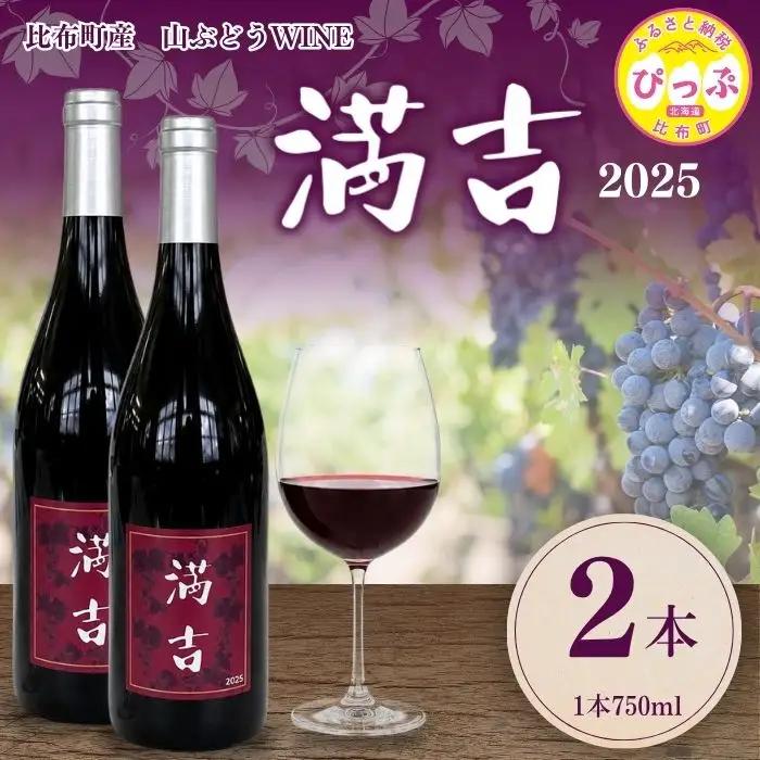 「満吉 2025」(750ml)  2本【ドメーヌ満吉】 日本ワイン 赤ワイン 山ぶどう 果実味 濃い 凝縮感 酸味 渋味 北海道 比布町 ぴっぷ 1030-002