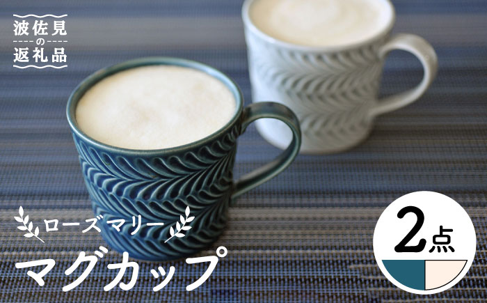 【波佐見焼】ローズマリー マグカップ デニム・アイボリー ペアセット【翔芳窯】 [FE188]