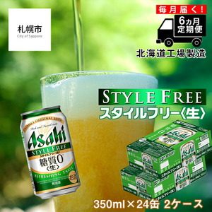 【定期便 6ヶ月】アサヒ スタイルフリー＜生＞＜350ml＞24缶 2ケース 北海道工場製造 ビール アサヒビール 缶ビール 発泡酒 糖質ゼロ ビール工場製造 北海道ビール  生製法 お酒 アルコール 常温配送 毎月届く 定期便 ビール定期便 350mlビール おすすめ定期便 定期便 お手軽定期便ビール 24kcal