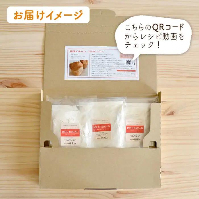 【 全6回 定期便 】できたてもっちり♪ かわいい 米粉 プチ パン キット 3袋 ( 3回分 )  ( 粉類の 計量不要 ！)《糸島》【天然パン工房楽楽】【いとしまごころ】[AVC030]