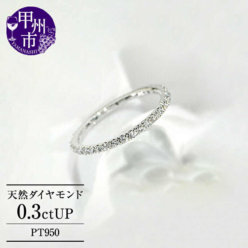 【ふるさと納税】 リング 指輪 ジュエリー ファッション アクセサリー レディース フルエタニティ プラチナ PT950 天然 ダイヤモンド 0.3ct エンゲージ 一文字 ハイエンド 細身 ピンキー対応 婚約 ブライダル 誕生石 品質保証書付 プレゼント r-95 (KRP) 【G95-1410】