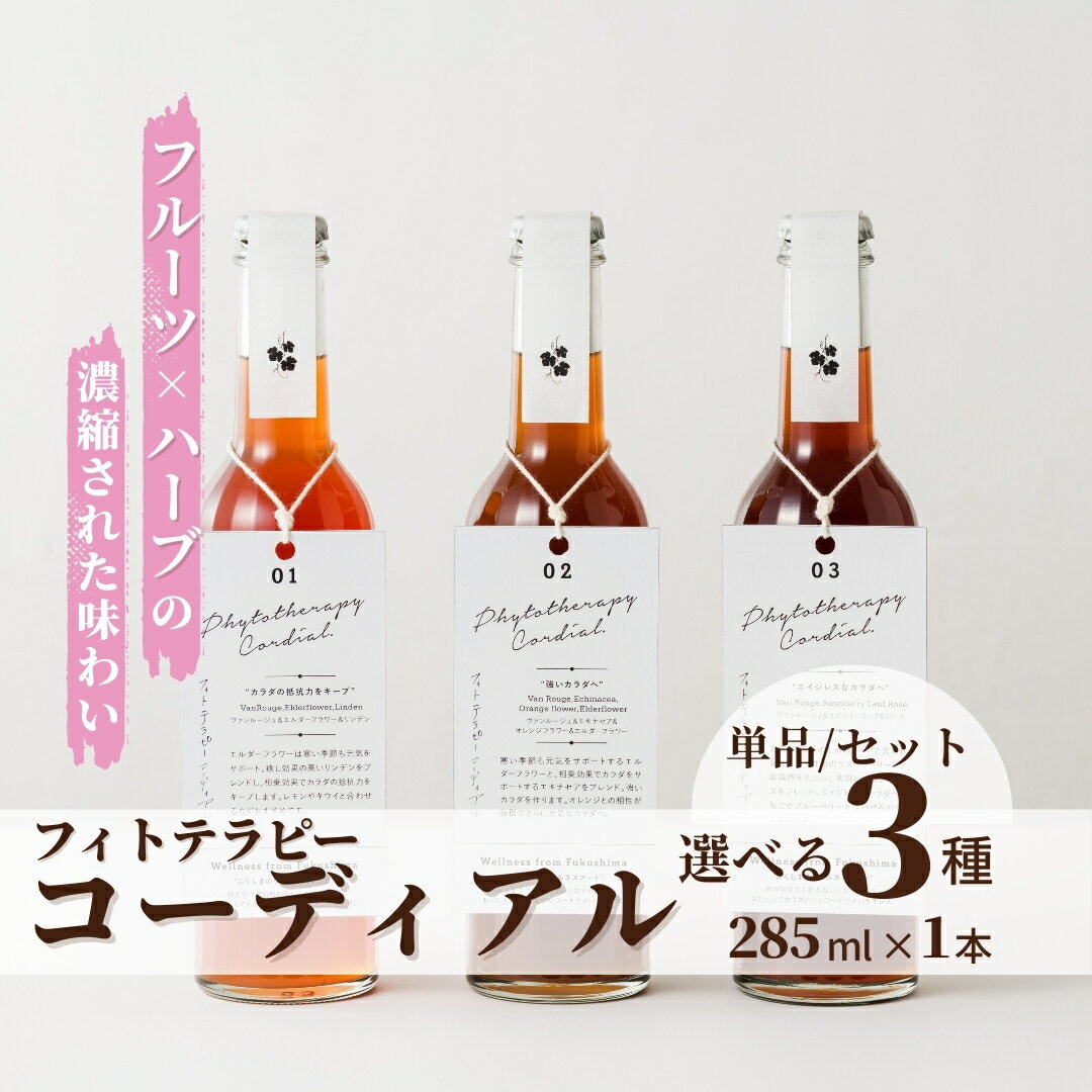 【ふるさと納税】フィトテラピー コーディアル 単品 セット選べる 3種 285ml × 1本～3本 | ハーブ ヴァンルージュ エルダーフラワー リンデン エキナセア オレンジフラワー ラズベリーリーフ ローズ やまさん 【133715-001】