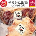 【ふるさと納税】やまがた地鶏 (むね肉、もも肉) 合計1kg以上 国産 鶏肉 山形県