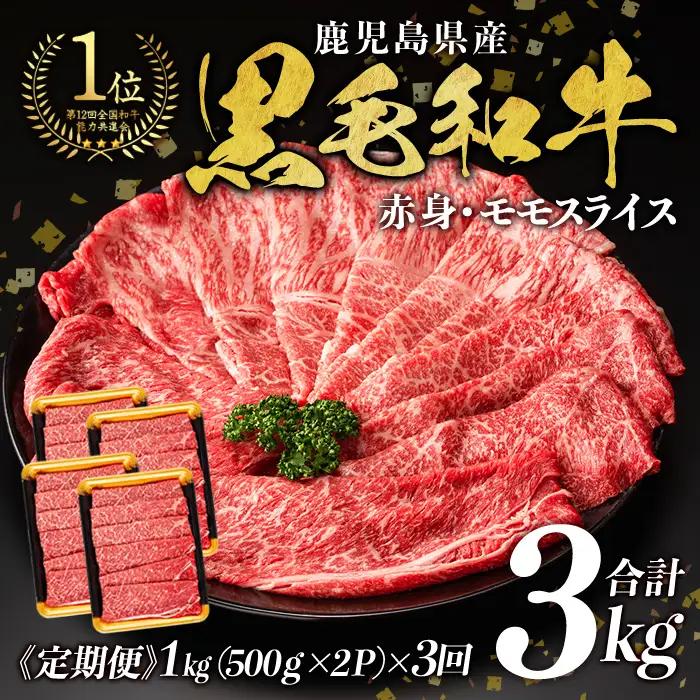 ＜定期便・全5回＞鹿児島県産黒毛和牛モモスライス(計5kg・1kg(500g×2P)×5回) 黒毛和牛 モモスライス すき焼き【ナンチク】T70