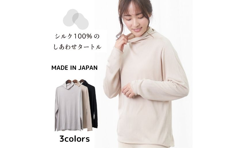 
            シルク100％のしあわせタートル（ベージュ）
          