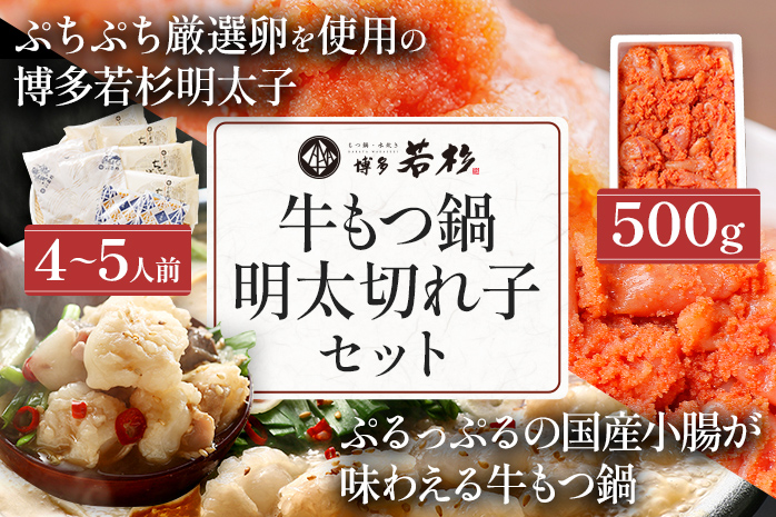 博多若杉 牛もつ鍋 4～5人前 + 無着色辛子明太子 切れ子 500g セット