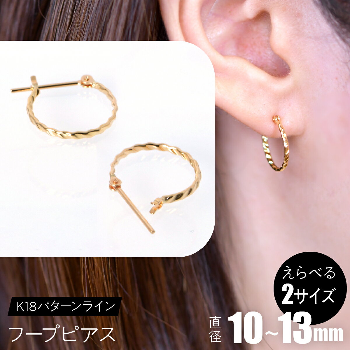 【ふるさと納税】K18 パターンライン フープピアス SWCA043 ふるさと納税 K18 18金 ピアス フープピアス ジュエリー 昭和町 山梨県 送料無料
