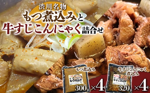 
            渋川名物「もつ煮込み」と「牛すじこんにゃく」詰合せ モツ煮 豚もつ 蒟蒻 ソウルフード セット F4H-0077
          