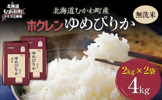 
            （無洗米4kg）ホクレンゆめぴりか（無洗米2kg×2袋） 【 ふるさと納税 人気 おすすめ ランキング 米 コメ こめ お米 ゆめぴりか ご飯 白米 精米 無洗米 国産 ごはん 白飯 北海道 むかわ町 送料無料 】 MKWAI033
          