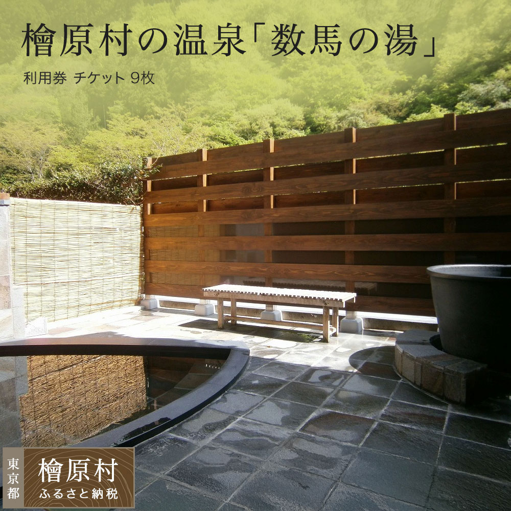 【ふるさと納税】「数馬の湯」 温泉 利用券 チケット 9枚 | 東京 檜原村