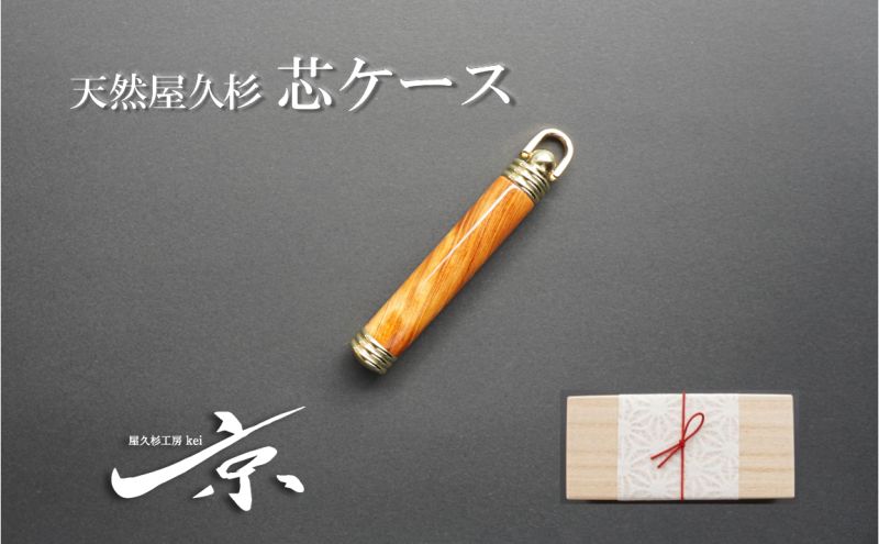 天然屋久杉芯ケース〈文具 文房具 芯 シャーペン 誕生日 プレゼント 木軸 記念品 記念高級 高級文具 就職 祝い 雑貨 工芸品〉