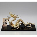 【ふるさと納税】皇龍（こうりゅう）五本爪の龍　装飾品 民芸品 工芸品 伝統技術 インテリア