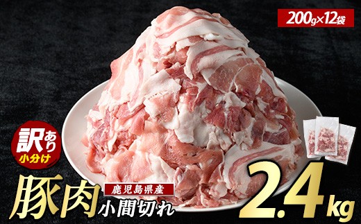 ＜数量限定＞《訳あり》鹿児島県産 豚小間切れ 2.4kg（200g×12P）【まつぼっくり】matu-7225a