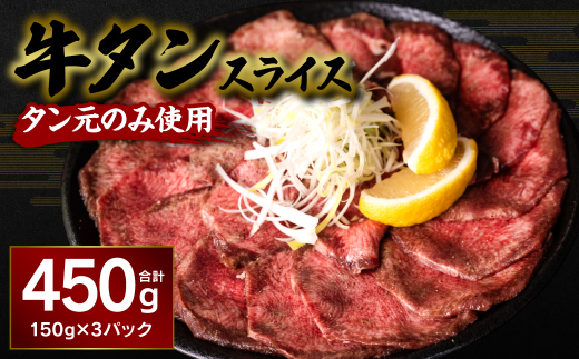 
牛タンスライス 450g (タン元のみ使用)
