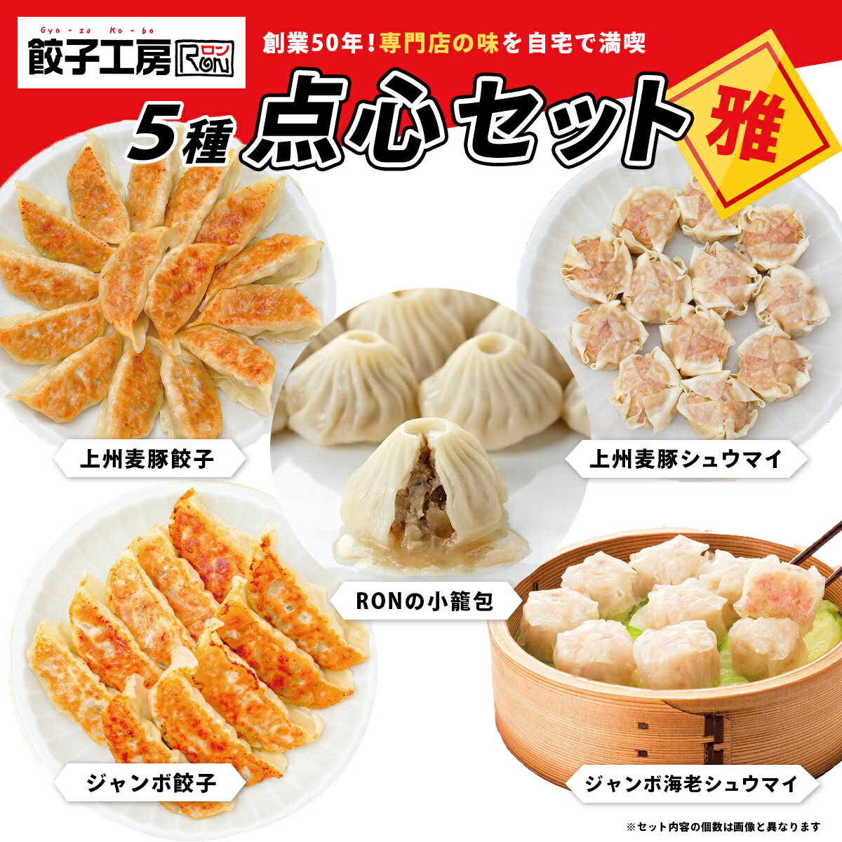 【ふるさと納税】A-112　餃子工房RONの点心セット【雅（みやび）】｜餃子 水餃子 小籠包 チーズ餃子 ジャンボ餃子 シュウマイ 海老 辛口 貝柱 肉 肉汁 食べ比べ バラエティ 点心 手作り スープ オイスターソース あふれるチーズ ポテト 旨味 豪快