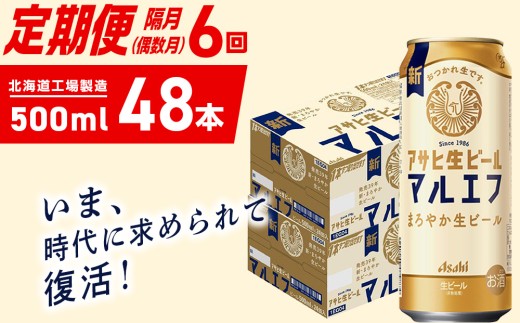 【定期便6回・偶数月発送】アサヒ生ビール≪マルエフ≫＜500ml＞24缶 2ケース 北海道工場製造 缶ビール ビール マルエフ まろやか 北海道ビール工場製造 ビール定期便 アサヒビール 北海道 札幌市