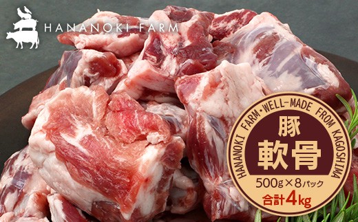 どど～んと！花の木農場 鹿児島県産 豚軟骨 約4kg（500g×8パック）HK-25｜ 冷凍 豚肉 とんこつ 精肉 国産 お肉 だし 煮物 角煮風 コラーゲン スープ 和食 中華 農福連携 鹿児島県 南大隅町  第2花の木ファーム