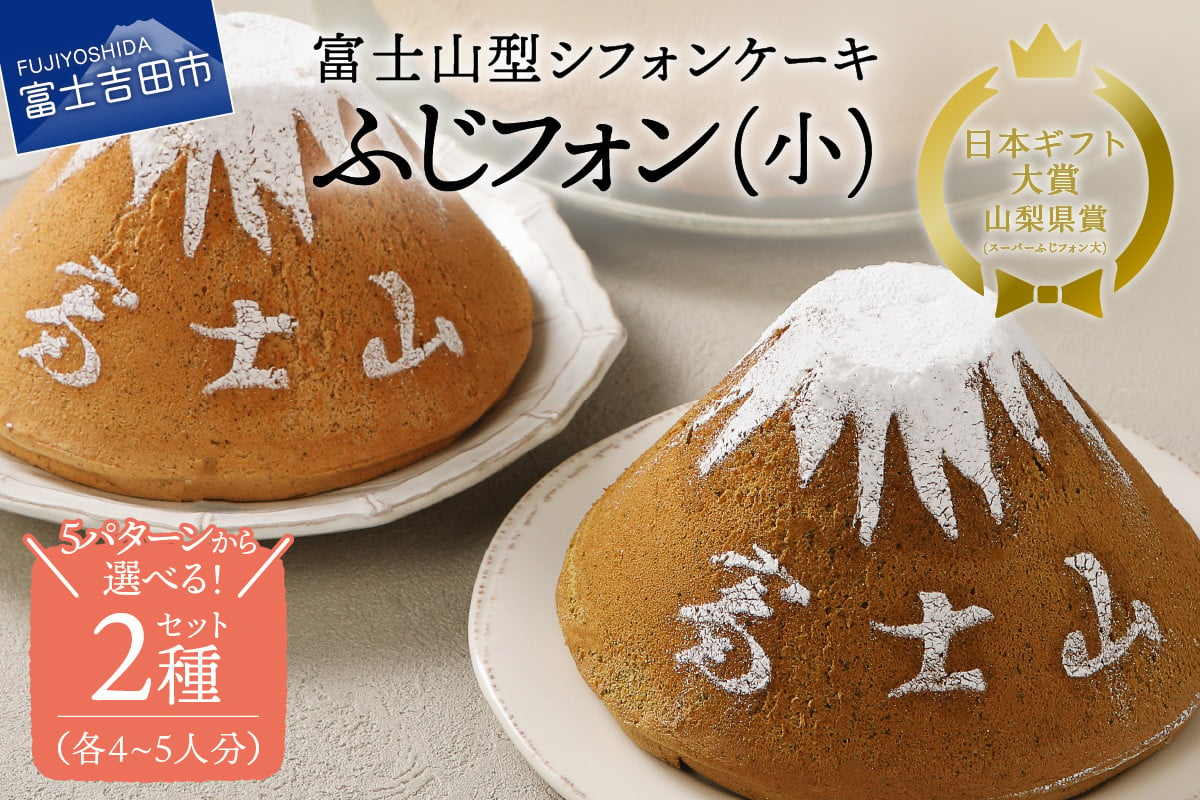 
【選べる5つの味】 シフォンケーキ ふじフォン 4～5人分 2個セット （ プレーン 抹茶 紅茶 チョコレート バナナ あずき ） ホール 富士山型 保存料 不使用 シフォン富士 富士吉田
