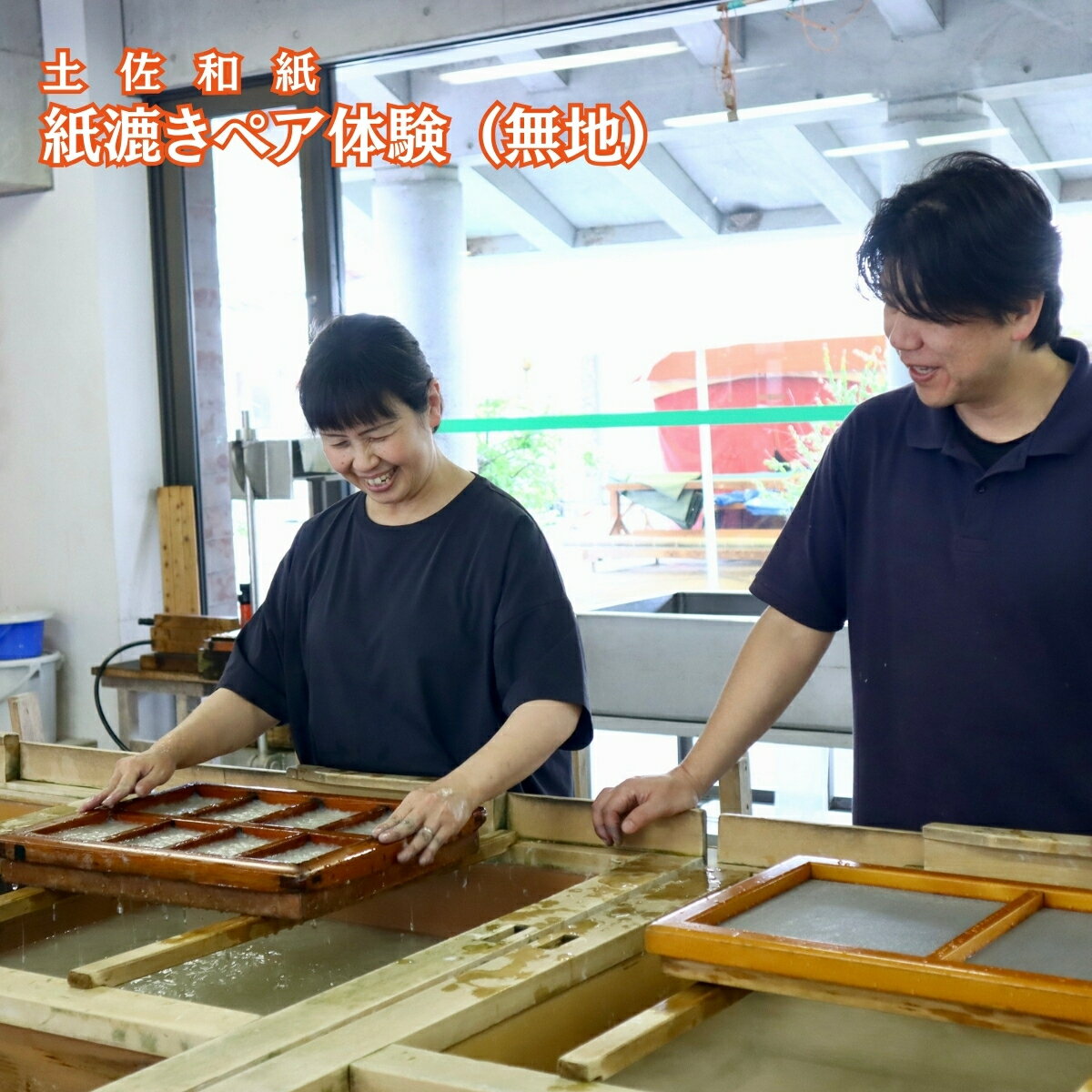 【ふるさと納税】紙漉き体験（無地）ペアチケット