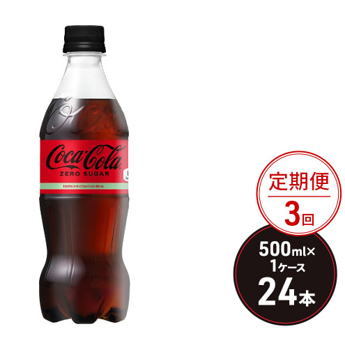 定期便 3ヶ月 コカ・コーラ ゼロシュガー 500ml PET 1ケース 24本 ペットボトル コーラ 飲料 3回 お楽しみ