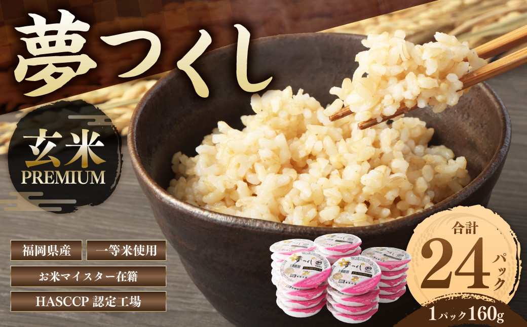 
                  夢つくし 玄米 PREMIUMパック 24パック
                