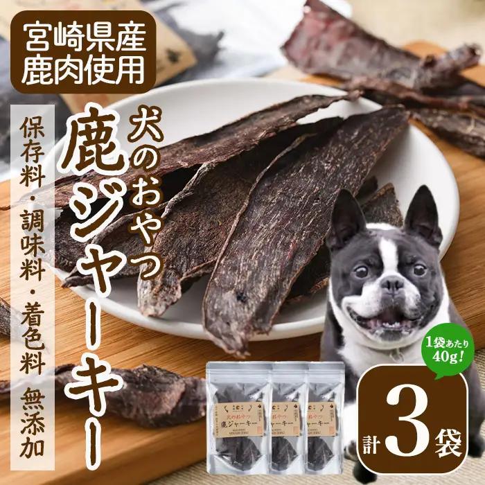 犬のおやつ 鹿ジャーキー(3袋)【TT006】【一般社団法人 ツーリズム高千穂郷】