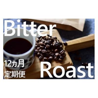 ふるさと納税 鹿嶋市 【毎月定期便】「豆」4種飲み比べ・ビター感とアレンジコーヒーを楽しむローストセット全12回