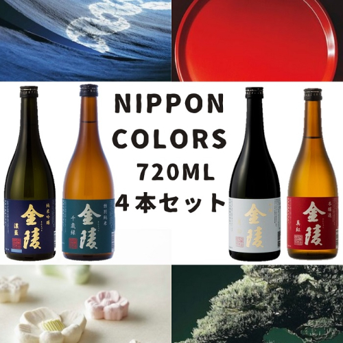 金陵 NIPPON COLORS　720ml　４本セット 【H-33】