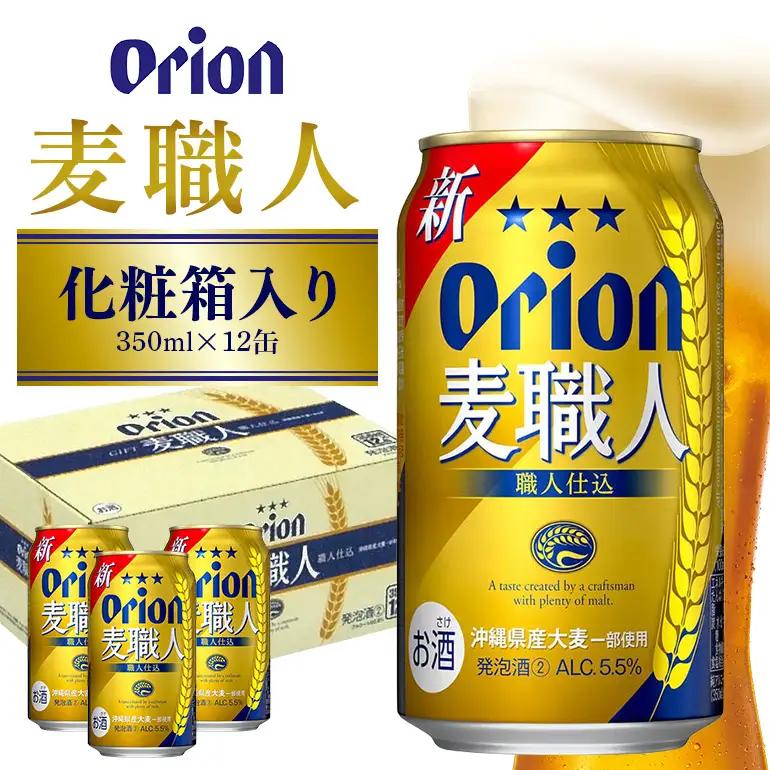 麦職人 350ml×12缶 化粧箱 36-37