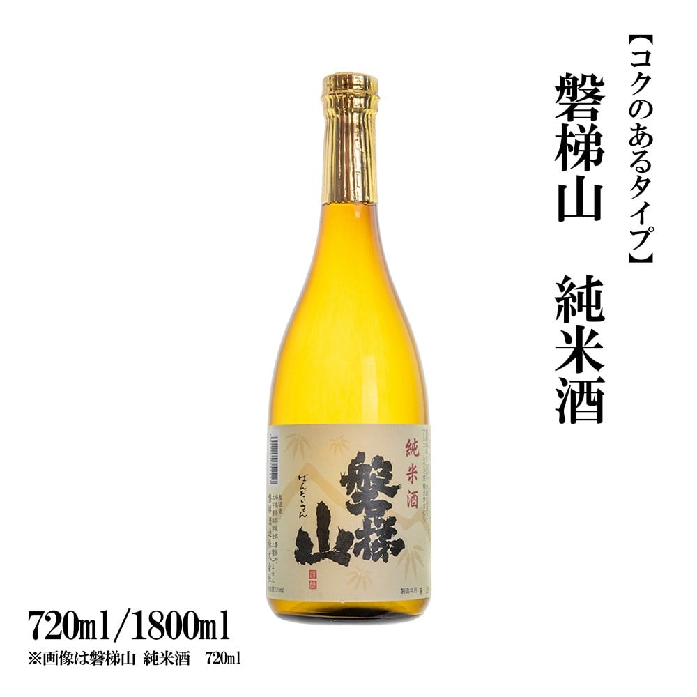 
                  磐梯山　純米酒　720ml／1800ml【コクのあるタイプ】
                