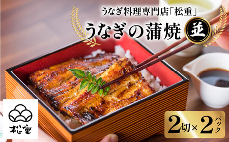 【 10営業日以内に発送 】 うなぎ料理専門店 「 松重 （ まつじゅう ）」並/ うなぎ蒲焼 2切（1尾）×2 K019-004_01 うなぎ 鰻 ウナギ 鰻蒲焼き ウナギ蒲焼 蒲焼 かば焼き かばやき うな重 鰻重 惣菜 総菜 魚介類 魚貝類 魚類 魚 うなぎ料理 贅沢 ご褒美 ごちそう 土用の丑の日 丑の日 ひつまぶし 海の幸 人気 魚介 加工品 加工食品 美味しい おいしい 夕食 昼食 うなぎの松重 ふるさと納税 鹿児島 おすすめ ランキング プレゼント ギフト スピード配送 スピード発送 最短 す