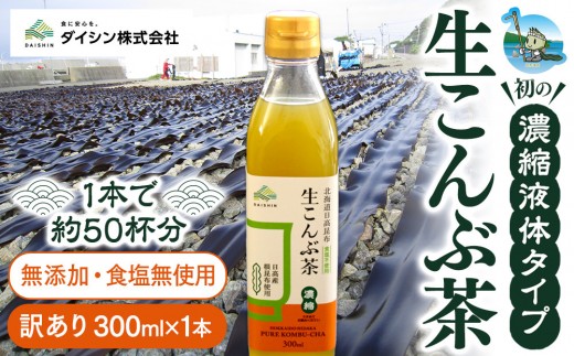 
                  【賞味期限が迫っているので訳あり】生こんぶ茶300ml（濃縮液体）1本 【昆布 日高 日高昆布 昆布だし 昆布茶 健康志向 健康食品 無塩 煮物 出汁 だし昆布 こんぶ コンブ konbu KONBU 万能 旨味 和食 鍋 味噌汁 スープ 国産 訳あり ギフト プレゼント 贈り物 北海道 様似町 】
                