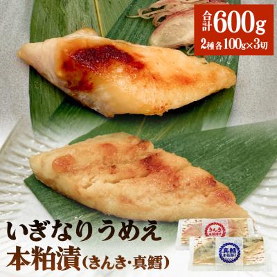 ふるさと納税 石巻市 いぎなりうめえ本粕漬K3T3 冷凍 粕漬け 酒粕 キンキ 吉次 真たら 焼き魚 魚 お魚 海鮮 魚介