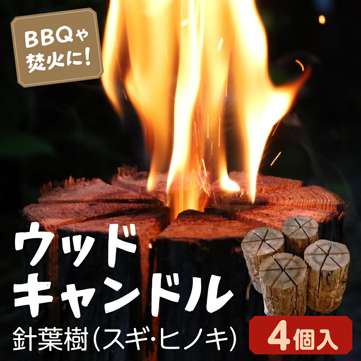 【ふるさと納税】ウッドキャンドル 4個入り │ キャンプ イベント 焚き火 焚火 キャンプファイアー キャンプファイヤー