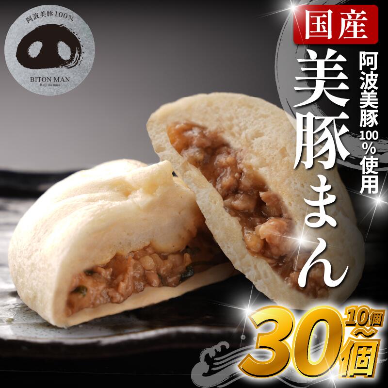 【ふるさと納税】 豚まん 国産 ブランド豚 阿波美豚 100% 使用 とくしまん 10～30個 冷凍 小分け 肉まん 無添加 中華まん 冷凍 人気 おすすめ 惣菜 おやつ 取り寄せ 食品 点心 中華 簡単調理 徳島県産 豚 ギフト 贈り物 プレゼント
