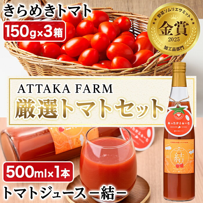 【ふるさと納税】＜特別栽培＞北海道士別市産 きらめきトマト (150g×3箱) ・奇跡のトマトジュース「結」(500ml×1本)【2026年8月以降順次発送】野菜 とまと トマト ジュース 新鮮 産地直送 甘い 完熟 リコピン 北海道 北海道産 国産 旬 【あったかふぁーむ】