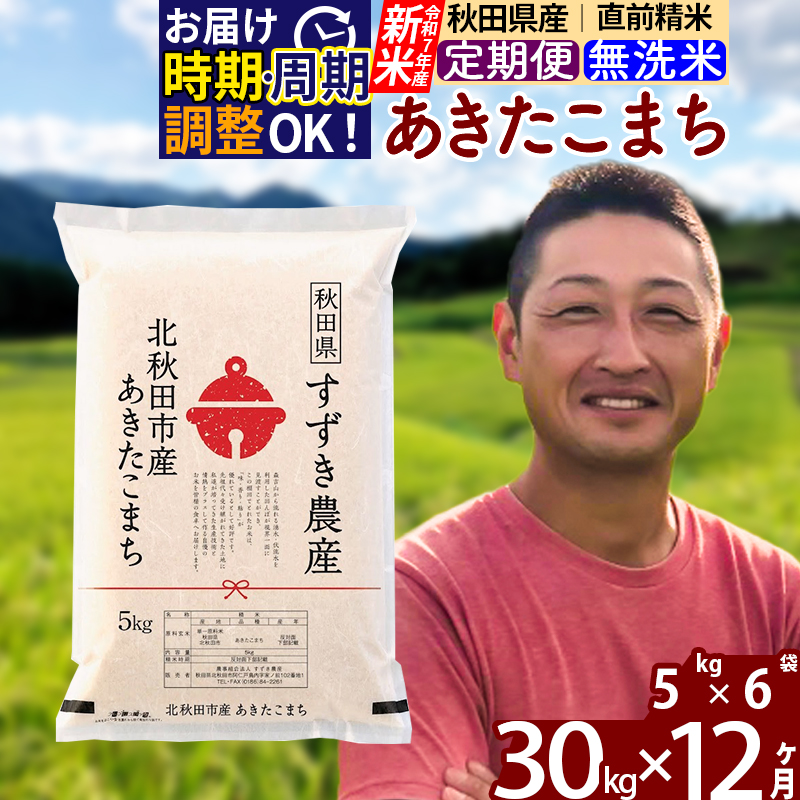 ※令和7年産 新米※《定期便12ヶ月》秋田県産 あきたこまち 30kg【無洗米】(5kg小分け袋) 2025年産 お届け時期選べる お届け周期調整可能 隔月に調整OK お米 すずき農産
