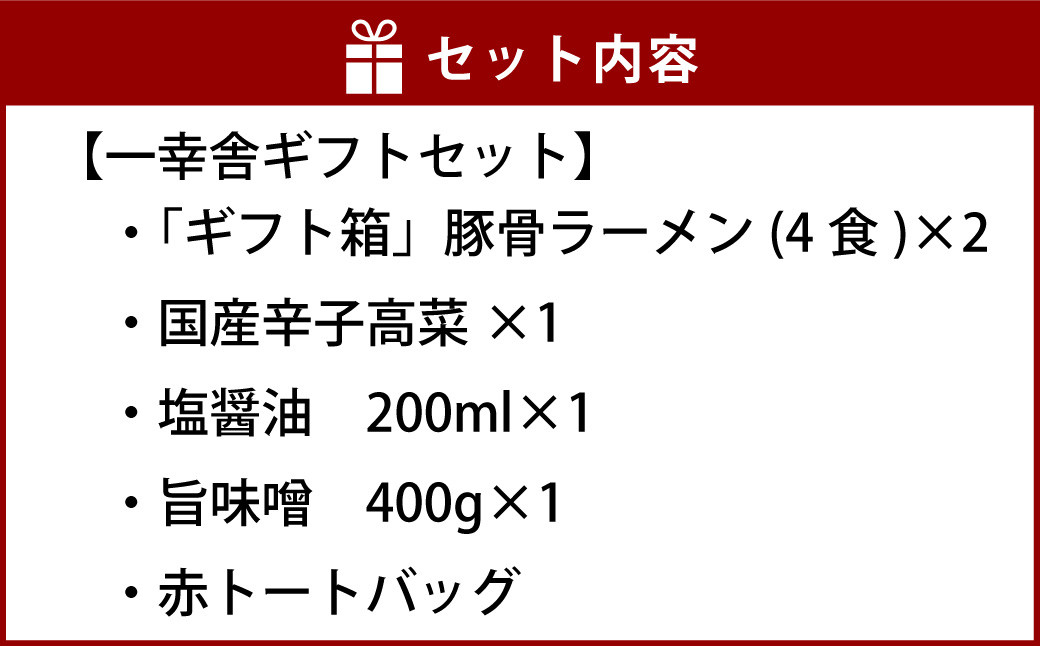 選べる 博多 一幸舎 とんこつラーメン + トート(赤) セット ラーメン 豚骨