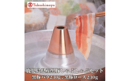 ＜高島屋選定品＞ 鹿児島県産黒豚しゃぶしゃぶセット (黒豚バラ230g、黒豚ロース230g)(水迫畜産/TK012-1922)