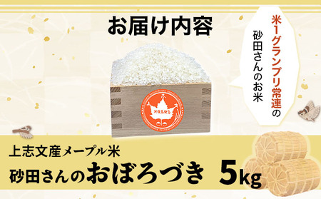上志文産メープル米 砂田さんの「おぼろづき」5kg