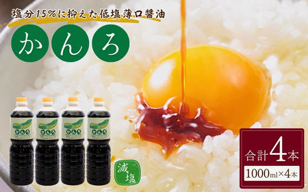 しょうゆ かんろ 1000ml×4本 山崎醸造 | しょうゆ