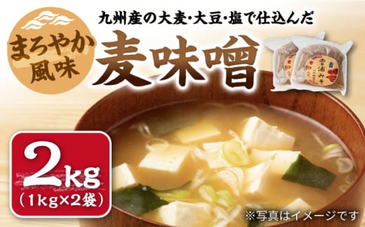 味噌 九州産 の大麦・大豆・塩で仕込んだ 麦 味噌 約2kg（1kg×2袋）＜川添酢造＞ [CDN126] 長崎 西海 味噌 麦味噌 みそ 贈答 ギフト 味噌