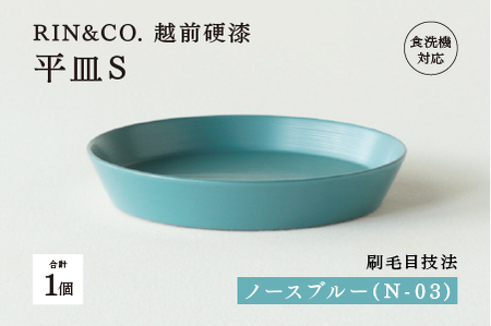 【RIN&CO.】越前硬漆 平皿S / 刷毛目技法 軽く丈夫な漆塗りの器＜越前漆器＞ノースブルー（N-03） 食器 取り皿 