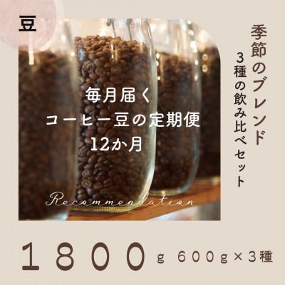 ふるさと納税 高梁市 【毎月定期便】12ヶ月 コーヒー豆 訳あり季節の飲み比べセット 1800g(600g×3種)全12回