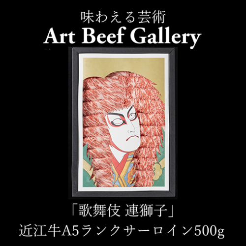 Art Beef Gallery『歌舞伎 連獅子』【近江牛サーロイン500g】【E032W】（国産牛　和牛　ブランド牛　ブランド和牛　黒毛和牛　牛肉　肉　高級　人気　おすすめ　神戸牛　松阪牛 に並ぶ 日本三大和牛 近江牛）