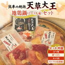 【ふるさと納税】天草大王 地鶏鍋セット(2～3人前) ブランド地鶏 天草大王 地鶏 鶏肉 ぶつ切り 鍋つみれ カット肉 スープ セット 詰合せ 鍋 ご当地 グルメ 食品 FKK19-179